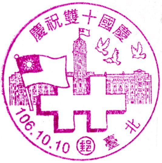 中華郵政慶祝 106 年雙十國慶紀念郵戳。