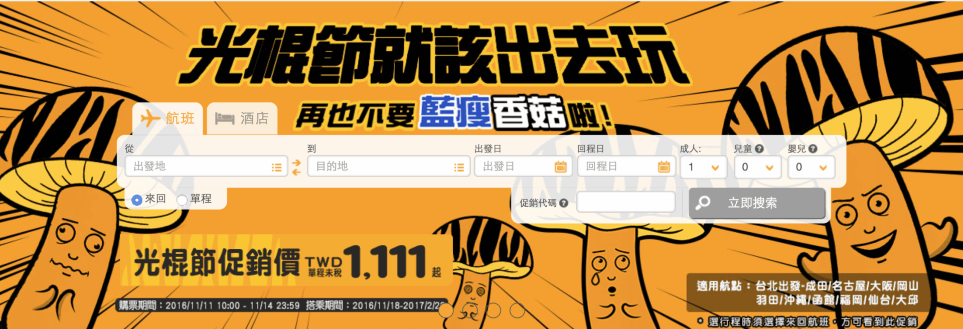 臺灣虎航飛日韓 光棍節促銷機票價 1111 元（11月限時優惠）