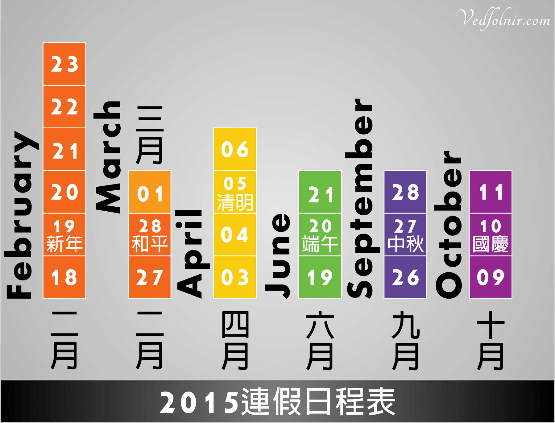 104年 2015 台灣連續假期（國定假日）日程表