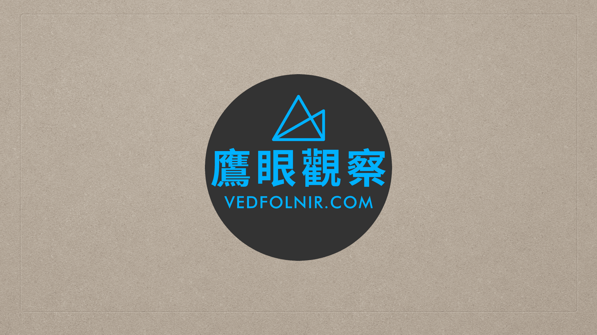 網站日誌:第三百篇文章之碎碎唸