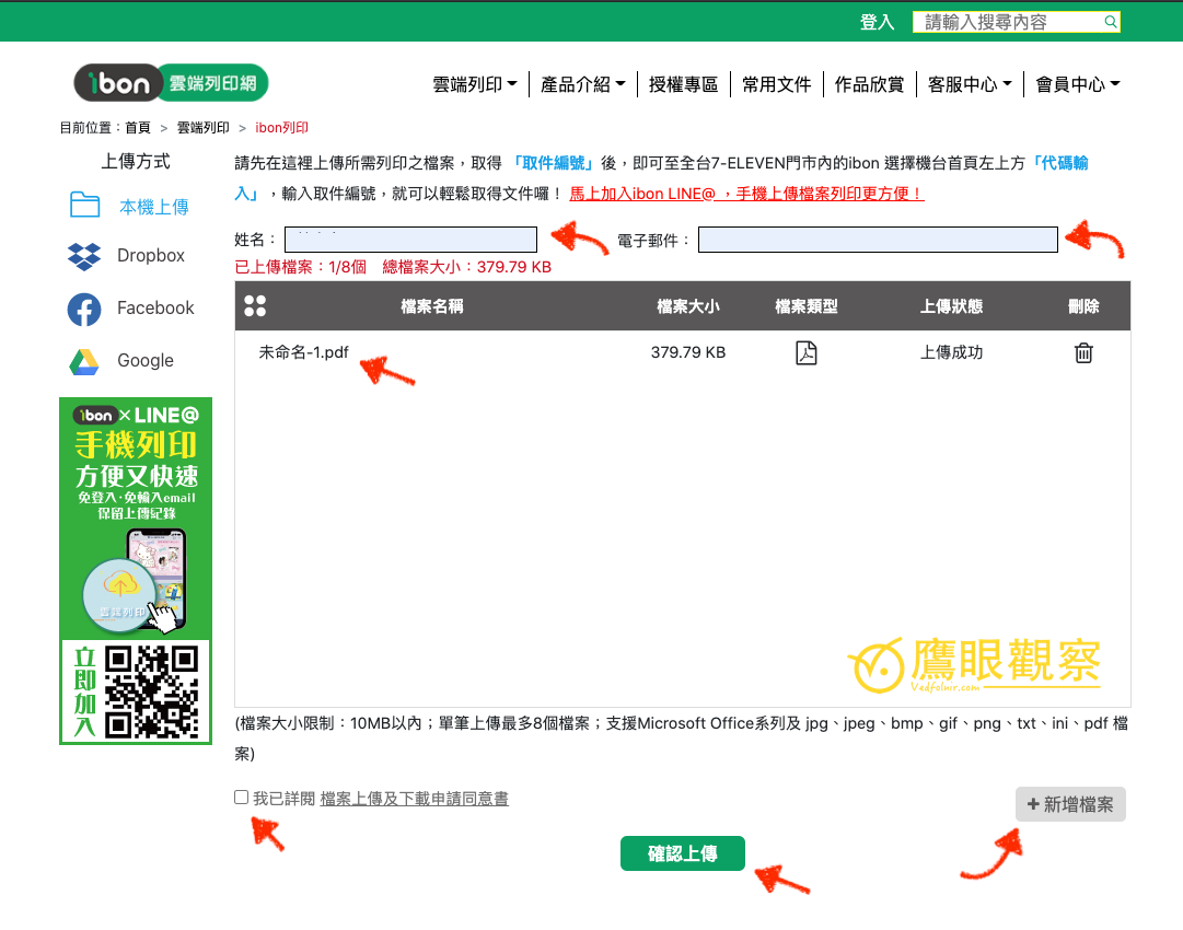 7-Eleven 小七便利商店 ibon 上傳檔案與 A4 雲端列印輸出
