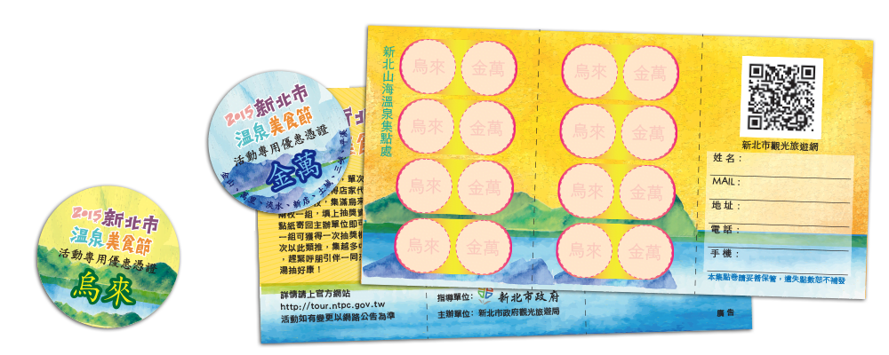 新北市溫泉美食節，山海溫泉集點券。