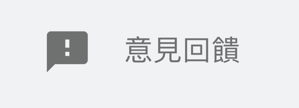 意見回饋