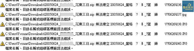 Apple Mac 壓縮檔在 Win 電腦上解壓縮錯誤的警告訊息。