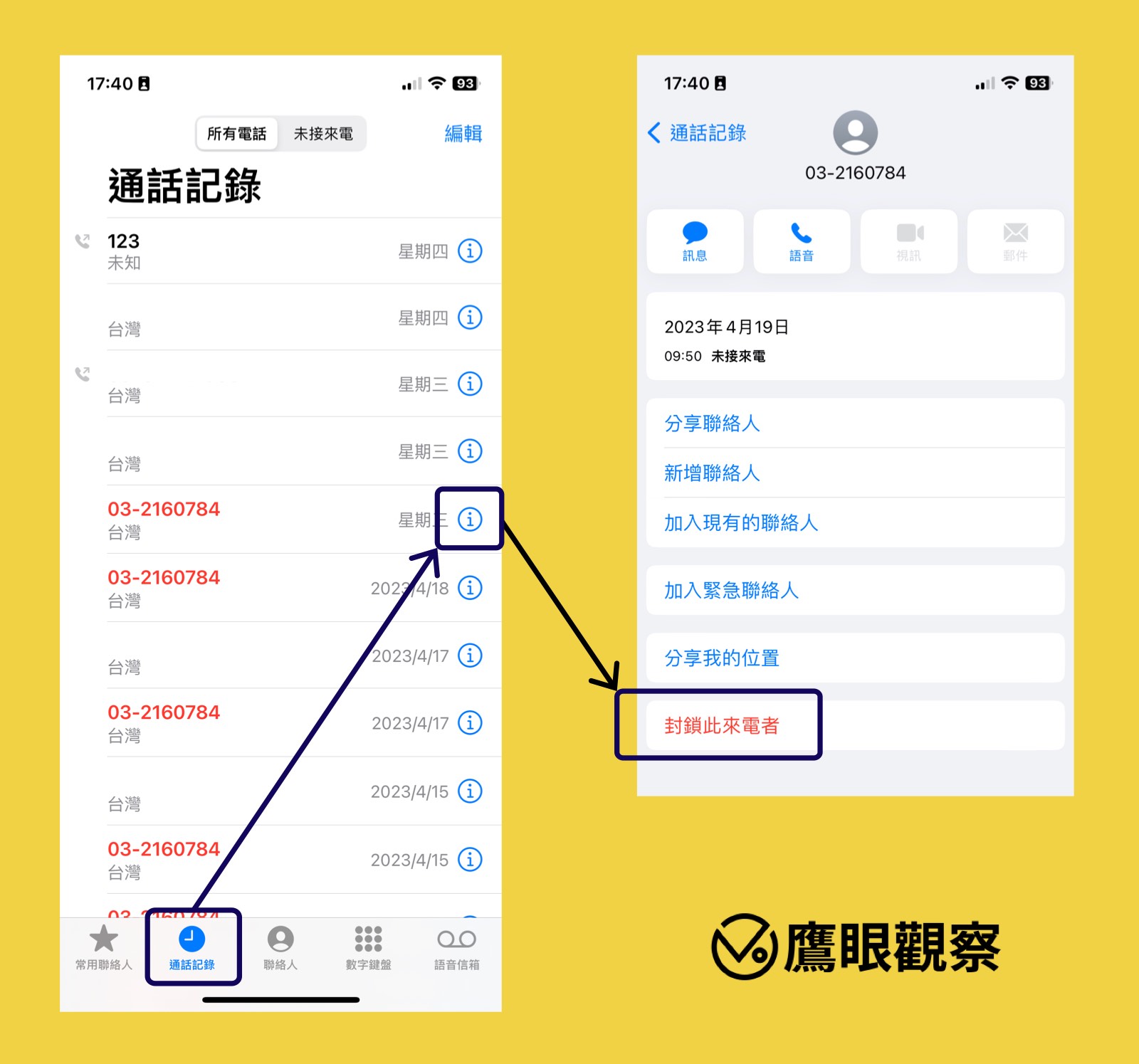 圖一，封鎖陌生來電號碼。