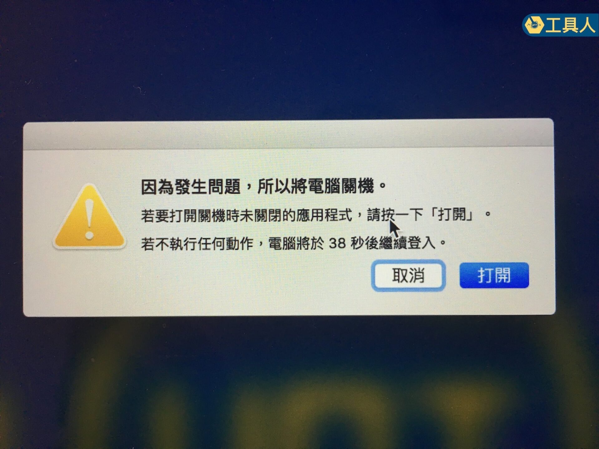 因為發生問題，所以將電腦關機。