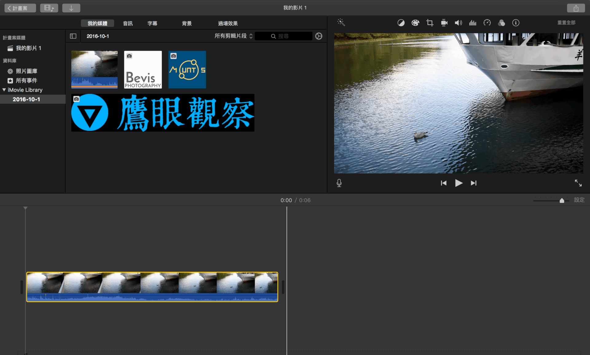 圖一,Apple iMovie 視訊編輯器。