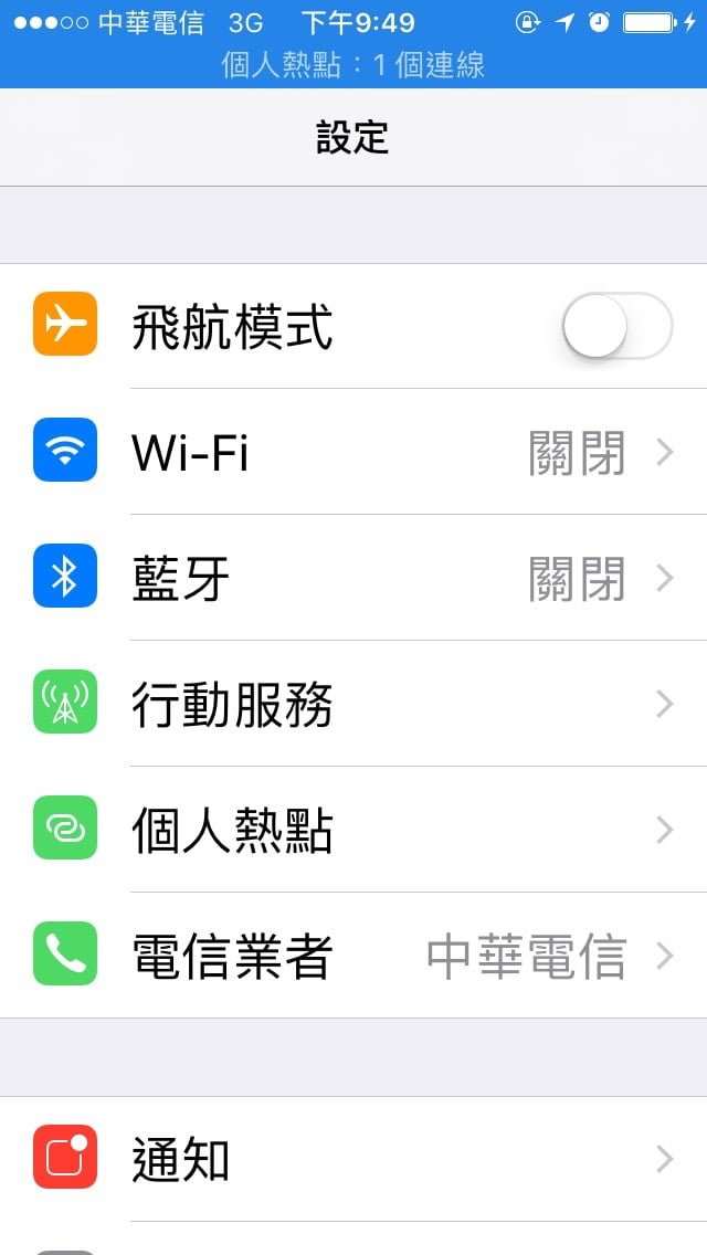 圖一,iOS 設定選單中的「個人熱點」應用功能