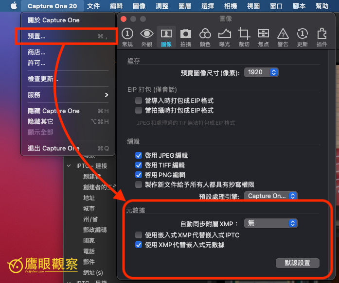 Capture One 元數據自動同步XMP