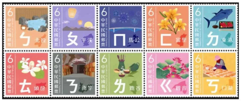 中華郵政:注音符號主題郵票(第一輯)