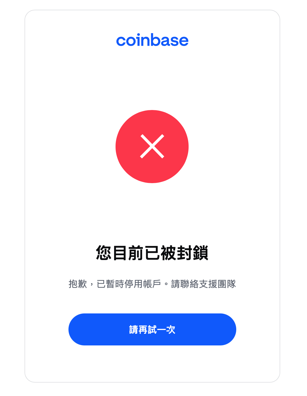 Coinbase：您目前已被封鎖。