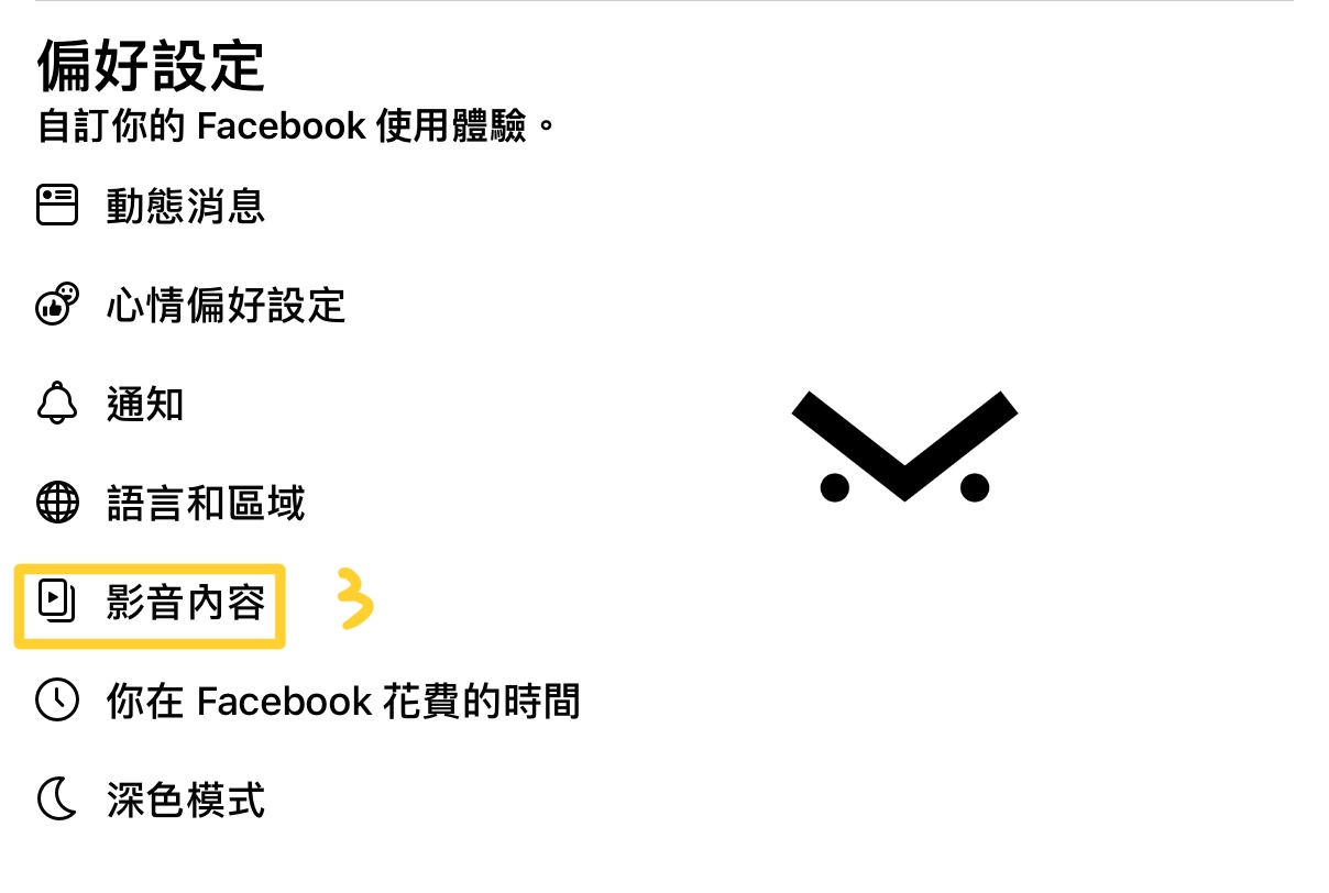 圖二,偏好設定下的影音內容選項。