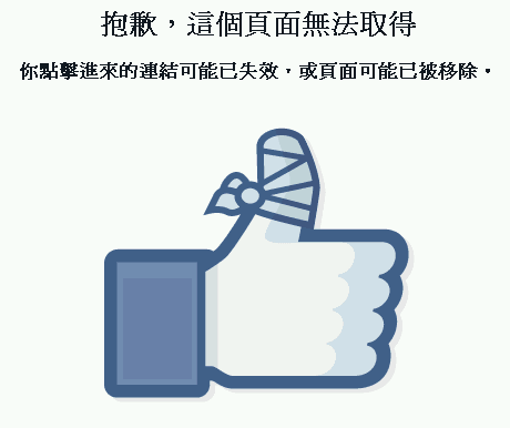 Facebook-抱歉-這個頁面無法取得-連結可能已失效-Vedfolnir