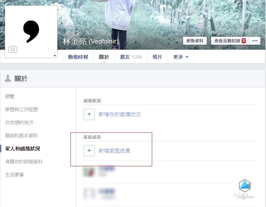 Facebook-家人和感情狀態-家庭成員