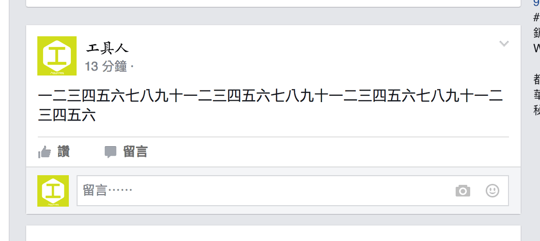 臉書貼文文字放大的例外規則