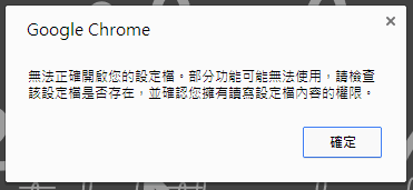 Google-Chrome-無法正確開啟您的設定檔