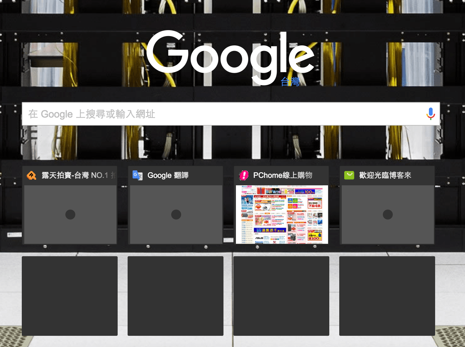 Google_Chrome_New_Tab_Thumbnails_常用網站_縮圖