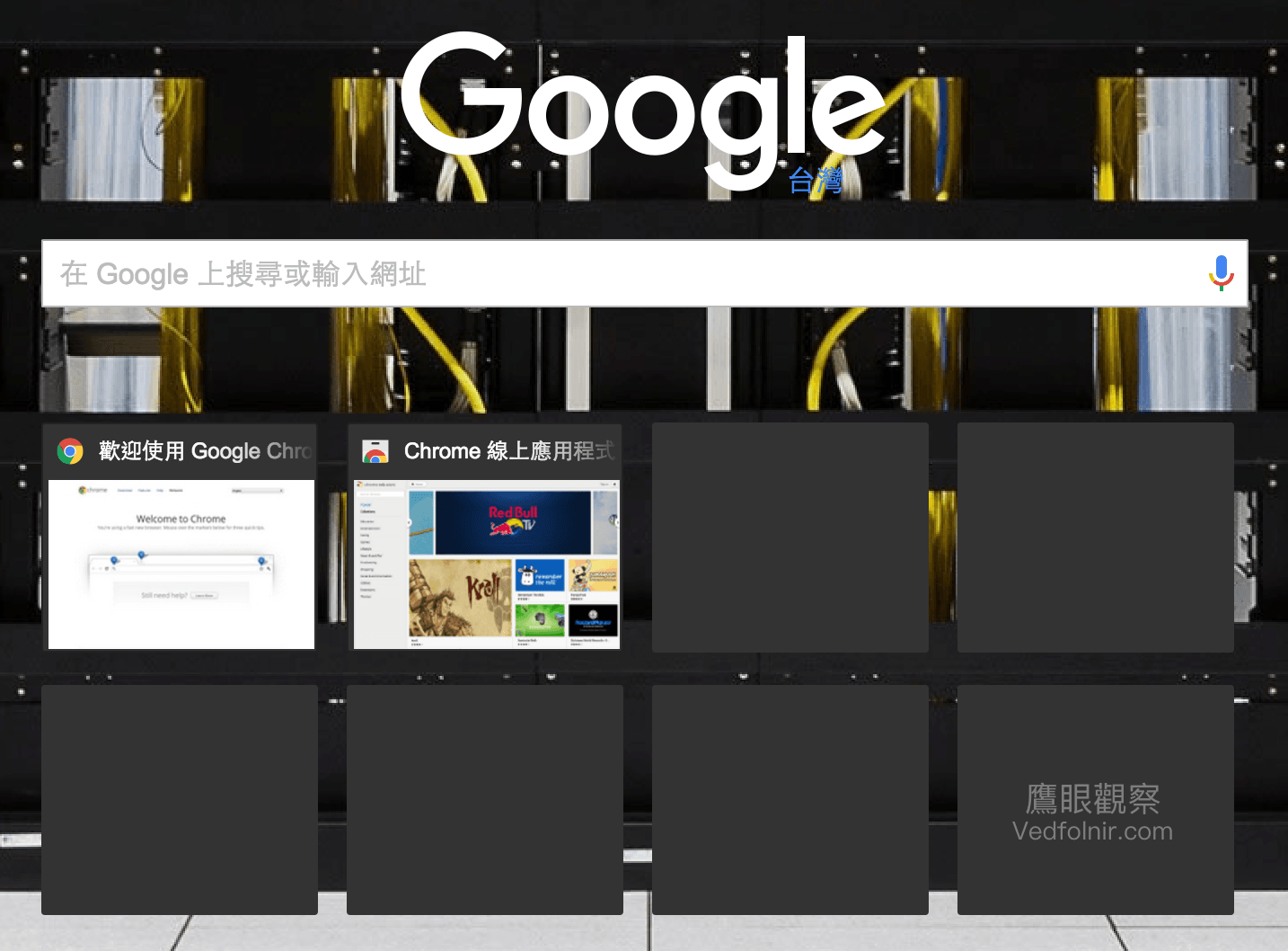 Google_Chrome_Visited_WebSite_常用網站_原始設定_清楚瀏覽資料