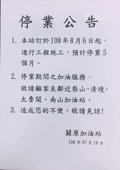關原加油站停業公告