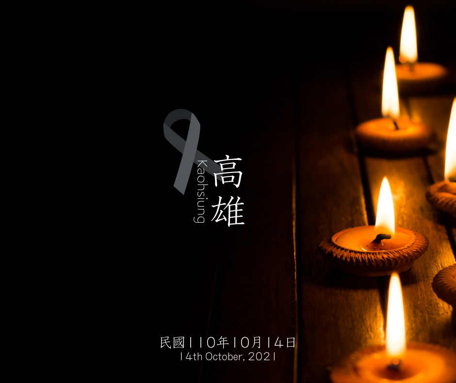 高雄火災 110年10月14日