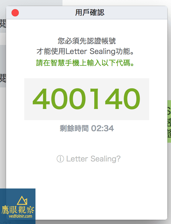 LINE 電腦端提示驗證密碼。