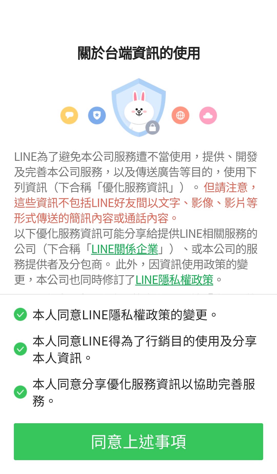 LINE 關於台端資訊的使用