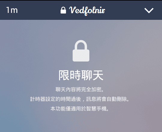Line-Messenger-Chat-Secret-Security-Safe-Function-限時聊天-Vedfolnir-3