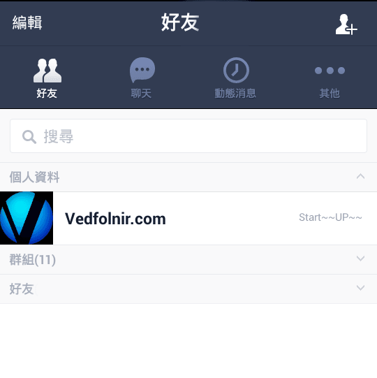 Line 好友清單