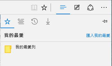 Microsoft-Edge-My-Favorite-我的最愛-09