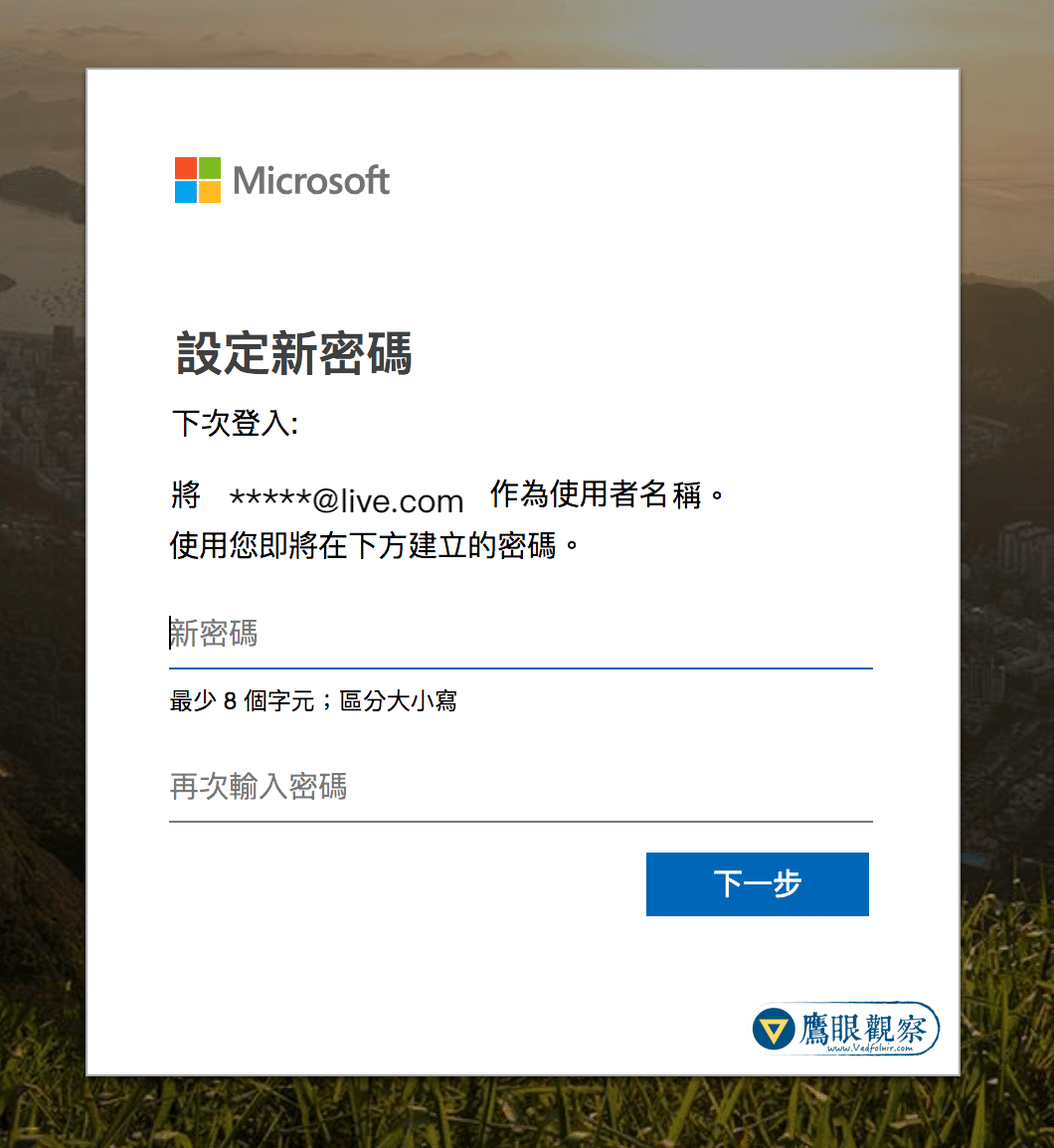 強制重新設定 Microsoft Live 密碼。