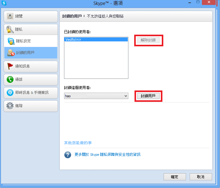 Skype 選項 - 封鎖的用戶