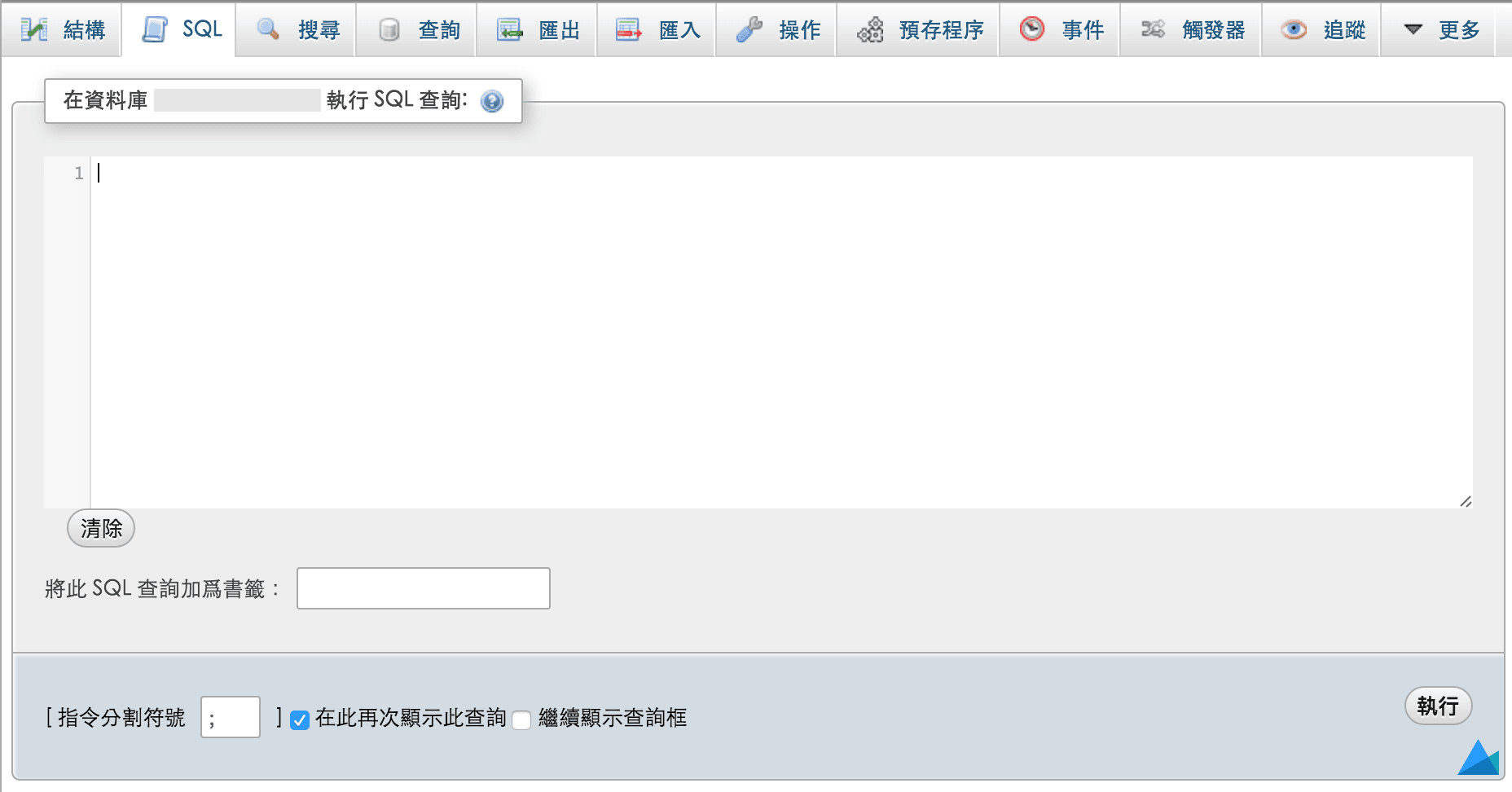 MySQL-phpmyadmin-database-search-執行-變更