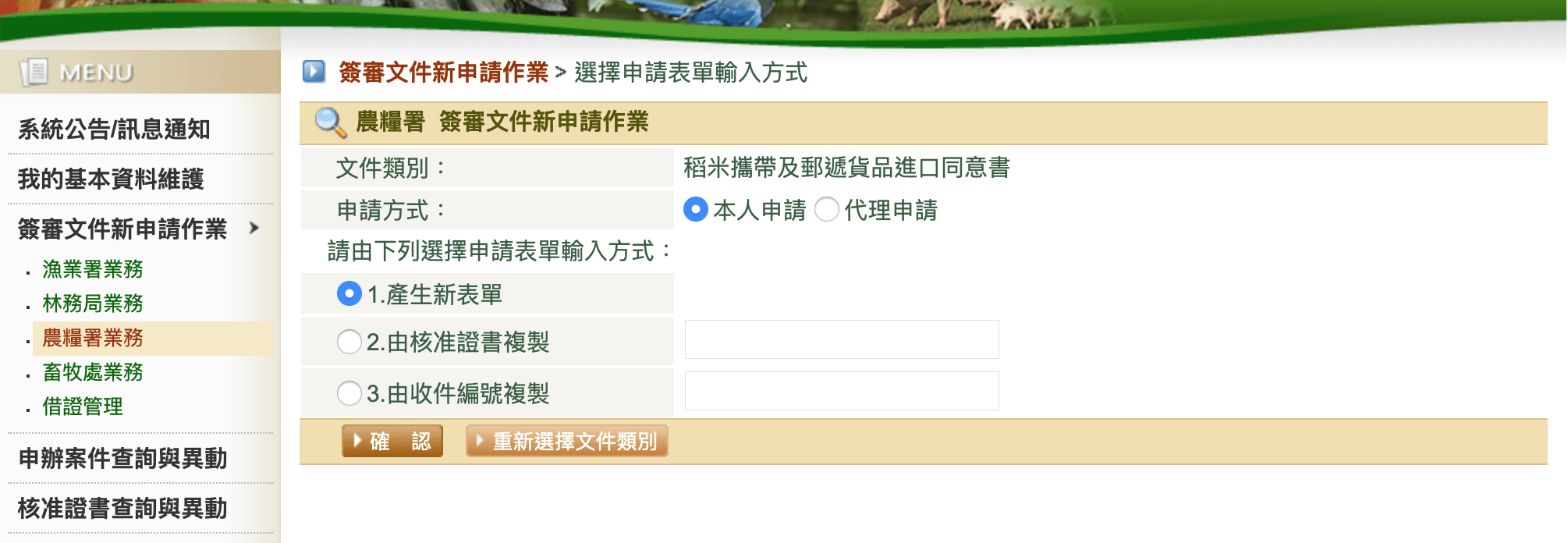 農糧署  簽審文件新申請作業