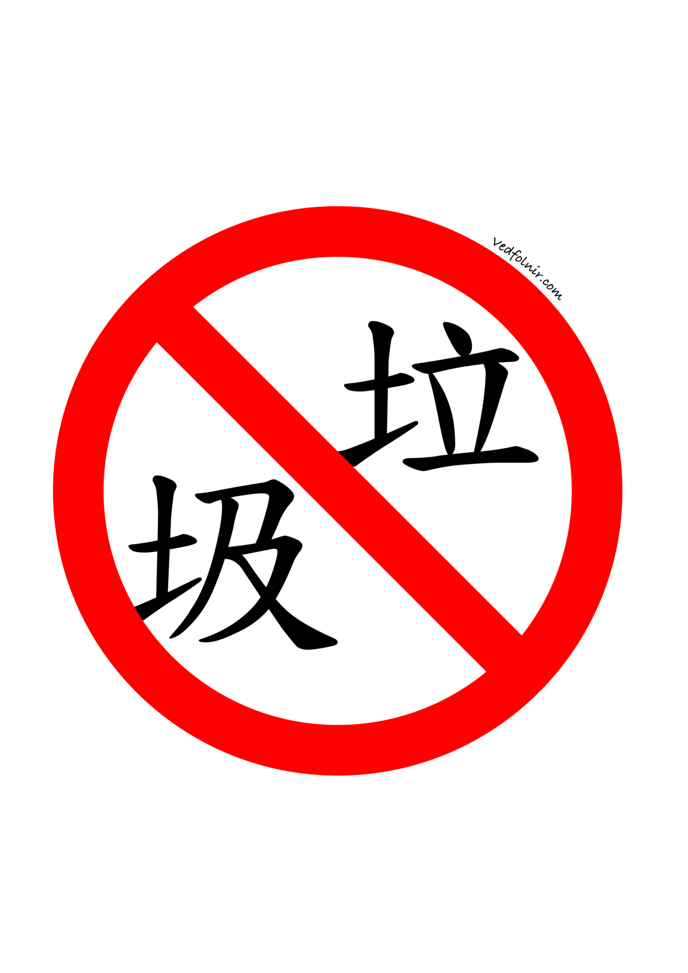 圖二,垃圾(🚫禁止圖樣)