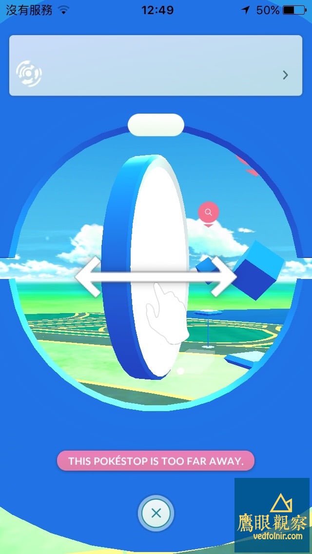 Pokestop 轉轉牌。