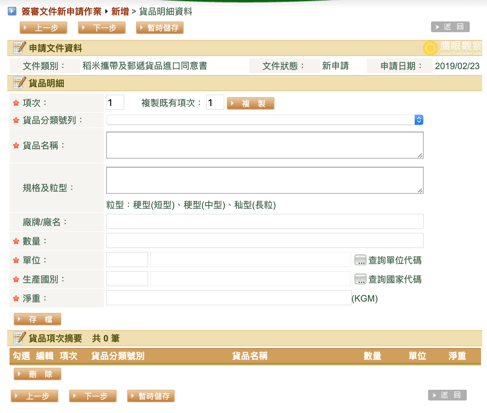 貨品明細資料