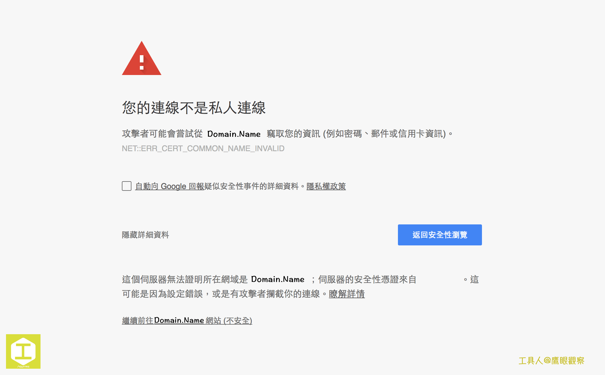 圖二,未安裝 SSL 憑證的 https 會被判定為惡意連線。