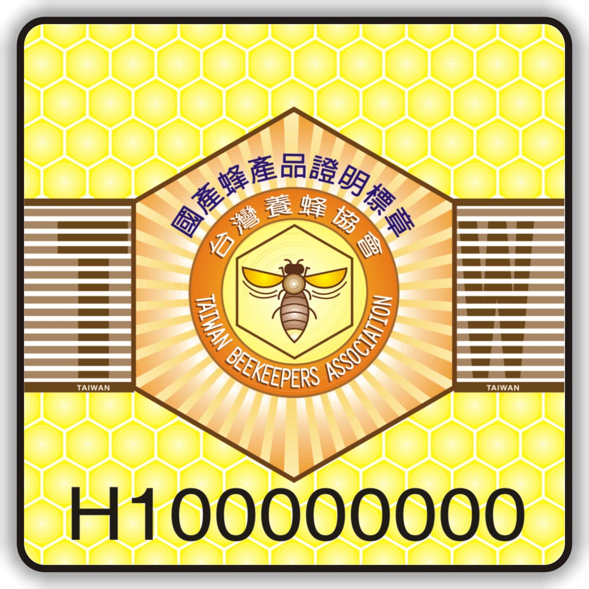 taiwan_beekeepers_association_%e8%87%ba%e7%81%a3_%e9%a4%8a%e8%9c%82%e5%8d%94%e6%9c%83_%e5%9c%8b%e7%94%a2%e8%9c%82%e7%94%a2%e5%93%81%e8%ad%89%e6%98%8e%e6%a8%99%e7%ab%a0