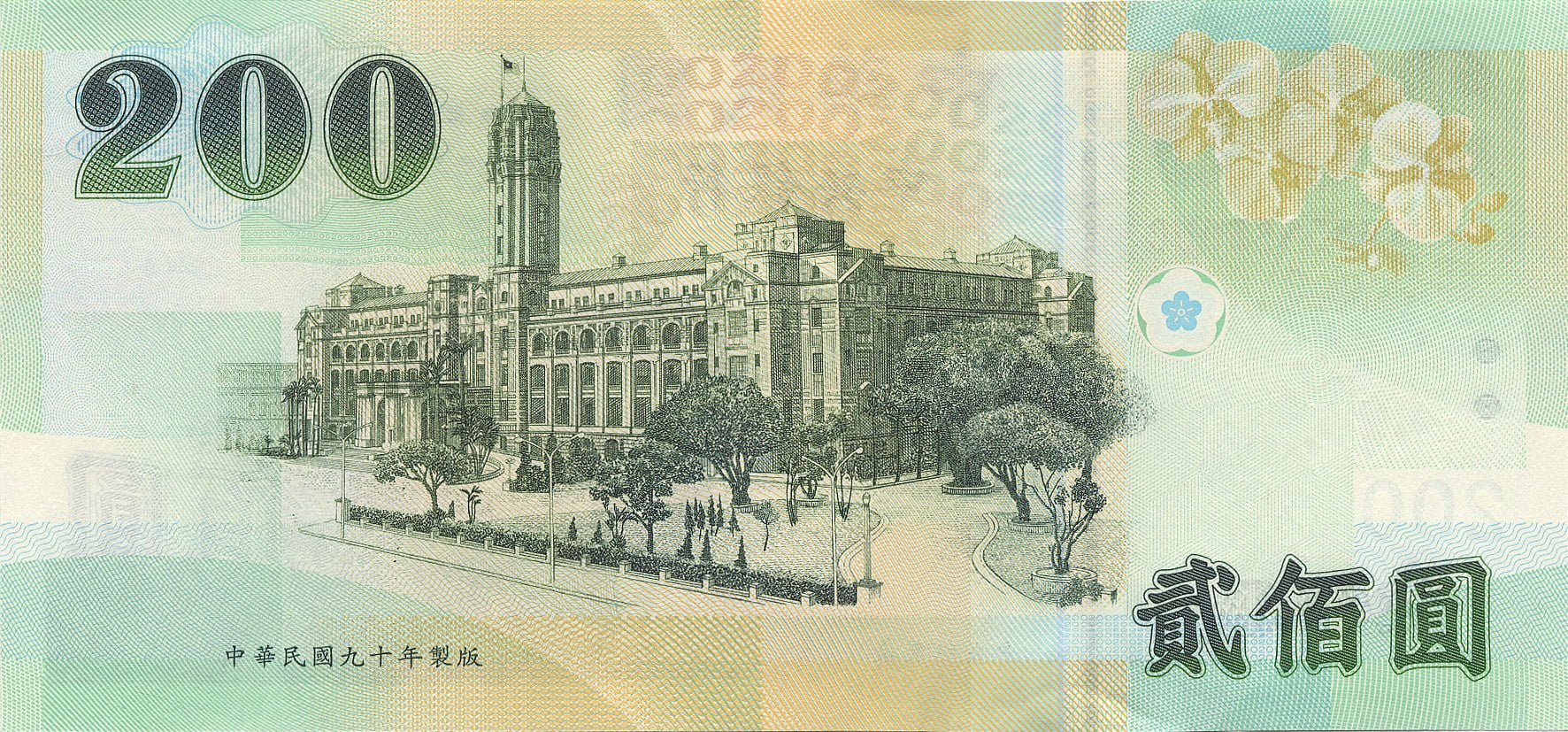 新臺幣 200 元(背面)