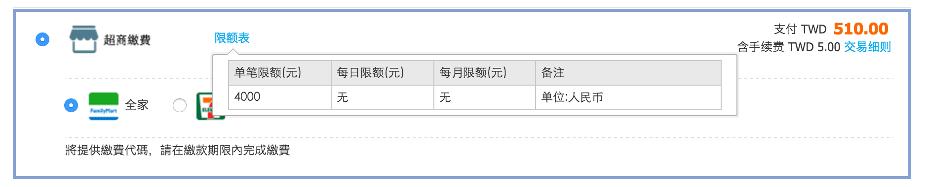  淘寶購物車使用臺灣超商代碼支付。