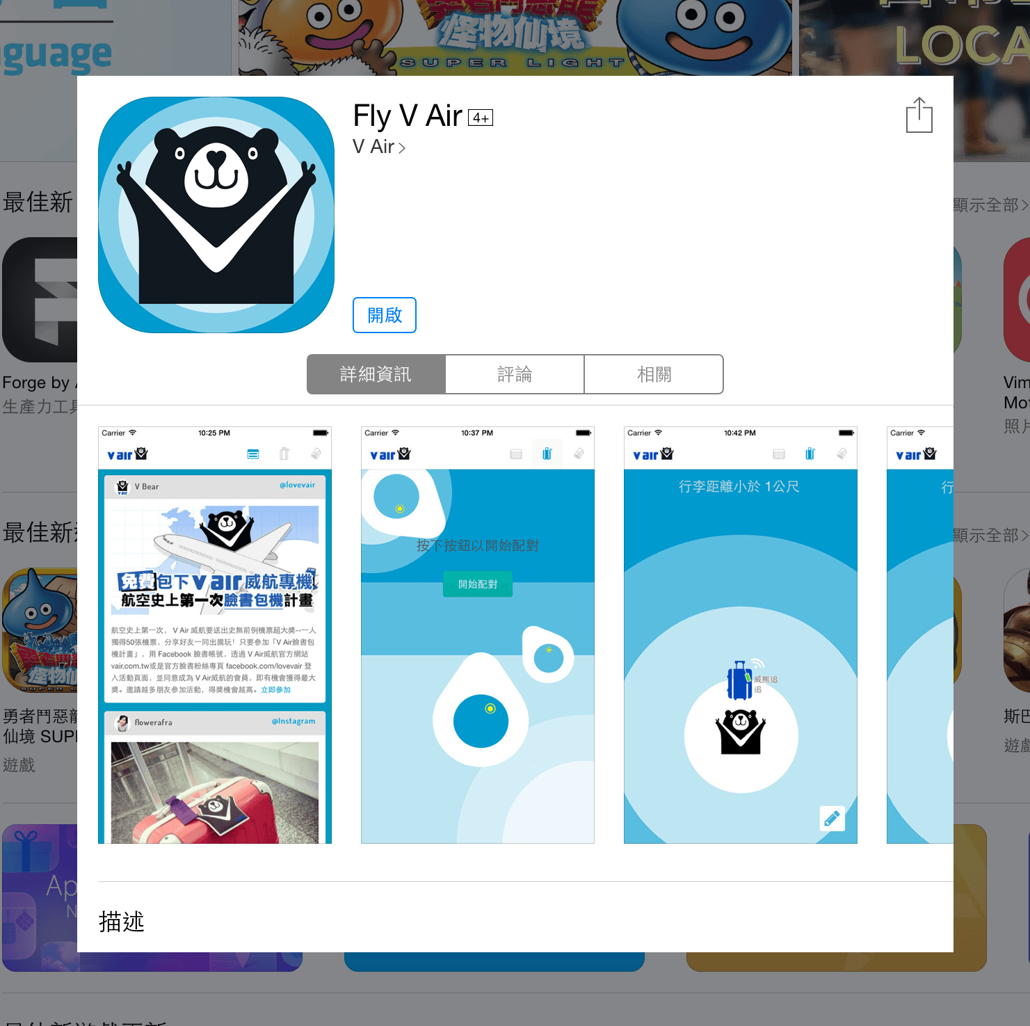 圖1，蘋果商店中的威航 Fly V Air App 頁面。