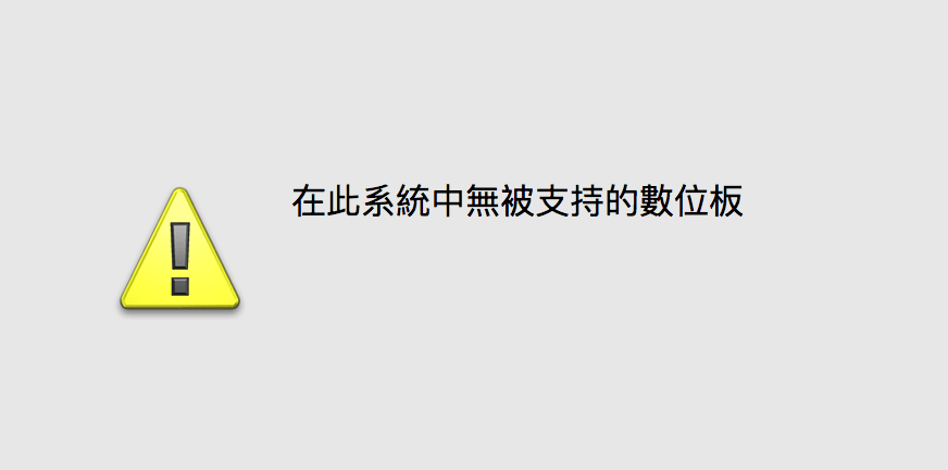 Wacom_系統偏好設定_系統中無被支持的數位板
