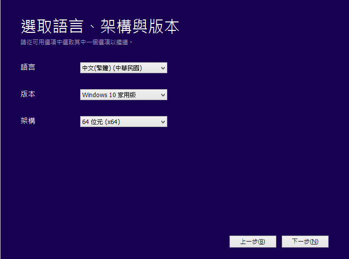  圖二，Windows 10 選取語言、架構與版本。