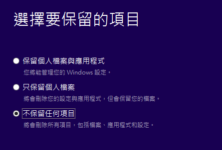 Windows 10 選擇要保留的個人資料與應用程式