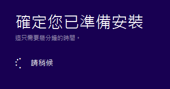 Windows 10 確定您已準備安裝