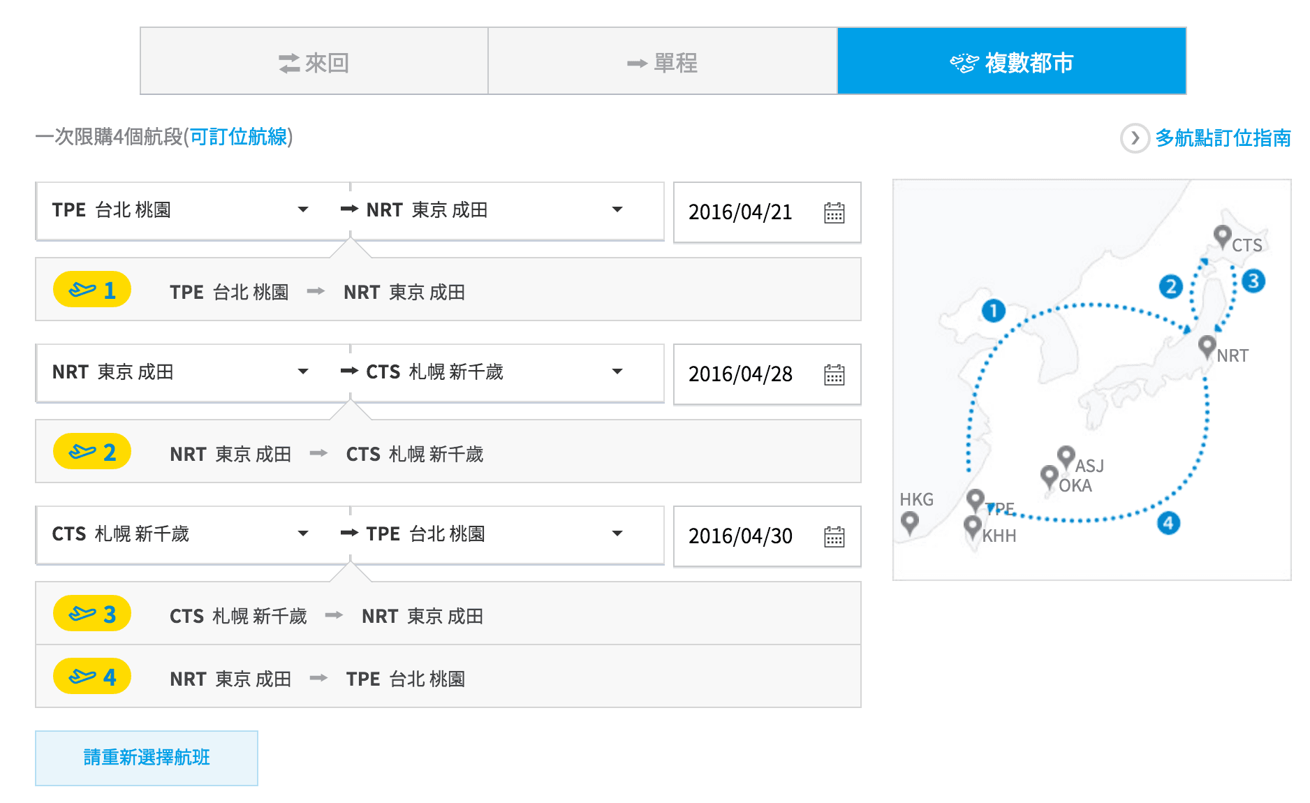 圖一，在香草航空官網上一次買齊四航段範例圖。
