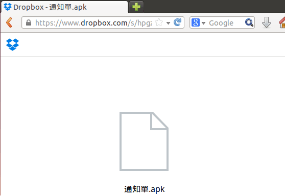 apk-dropbox-網路詐騙-縮連結-通知單