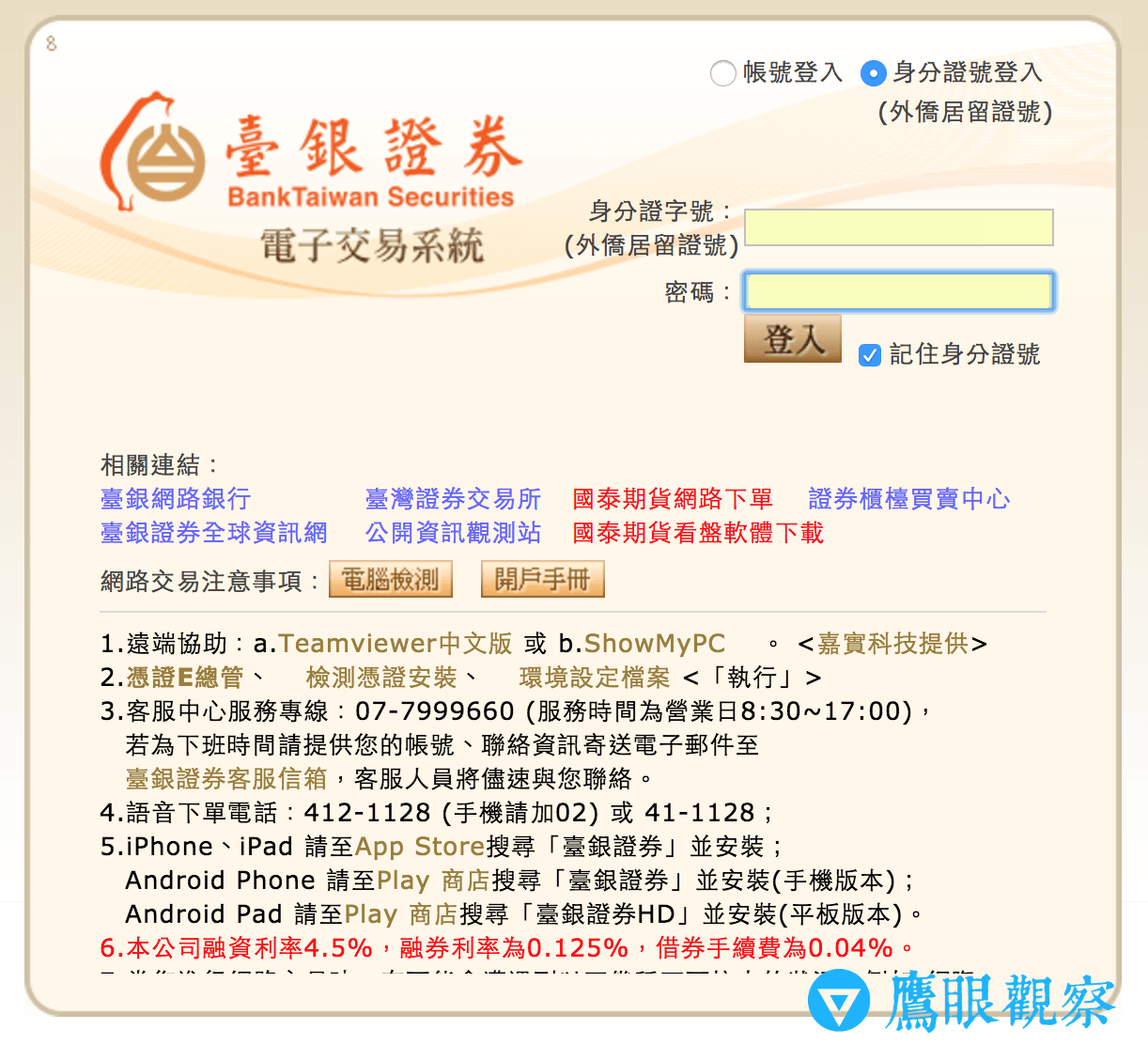 圖二,臺銀證券電子交易系統登入畫面。