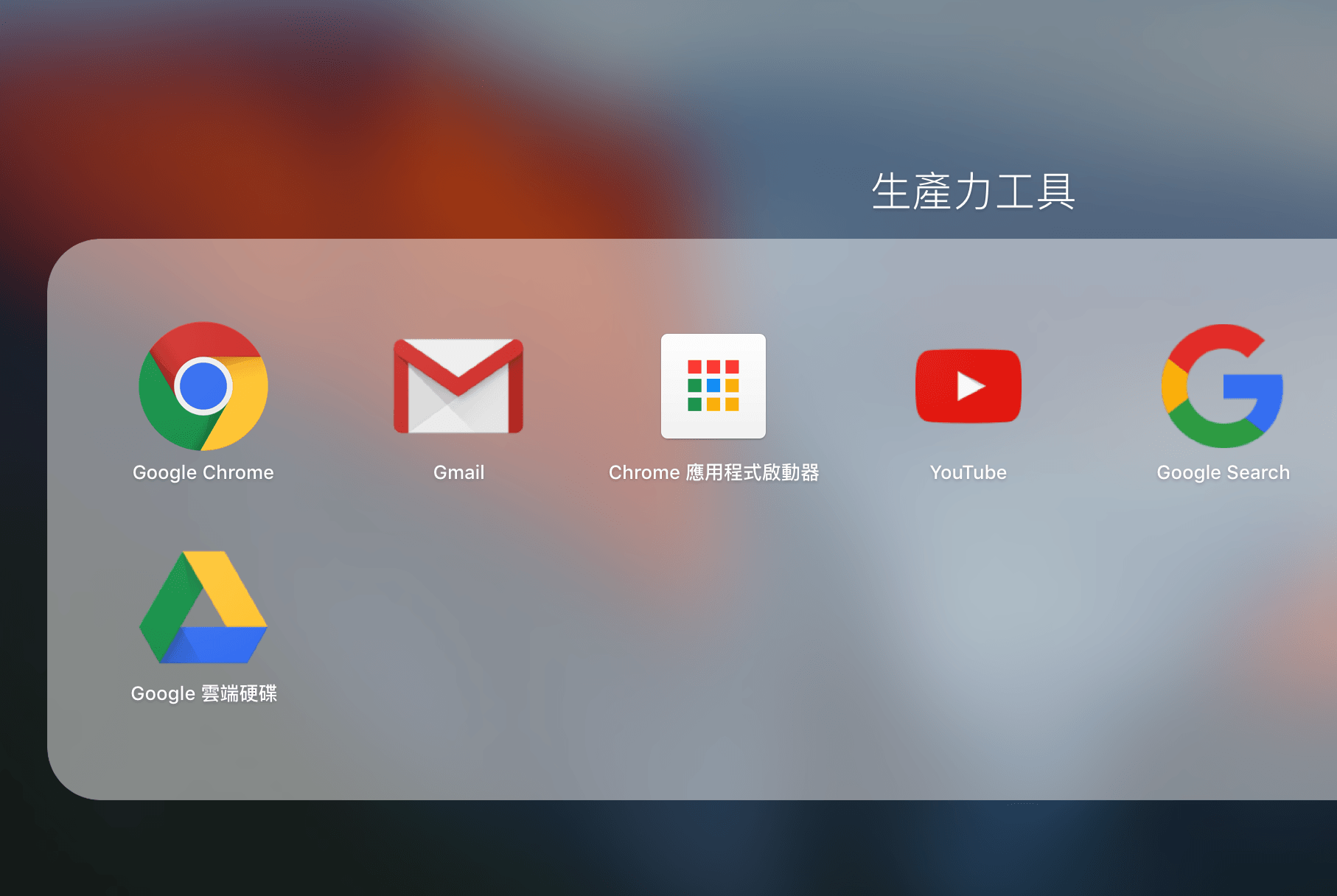  圖二，Google Chrome 應用程式圖示。