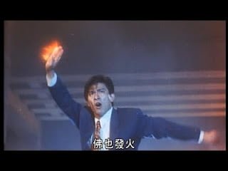 劉德華-神也發火
